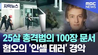 인셀(Incel) 테러에 대해서 들어보신적 있나요?