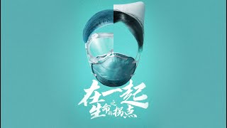 抗疫题材【在一起之生命的拐点】预告片——张嘉译、周一围、谭卓、张天爱主演