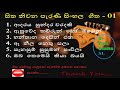 Sitha Niwana Subhawitha Geetha Sinhala Songs Collection Parani Sinhala Geetha Sinhala Love Songs