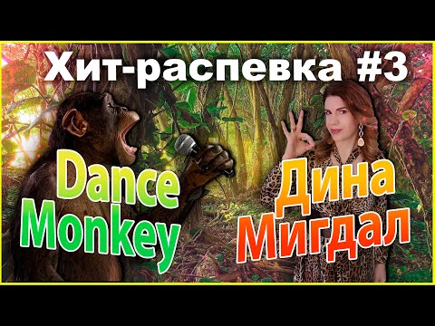 УРОК ВОКАЛА Dance Monkey и Дина Мигдал! Хит-распевка №3