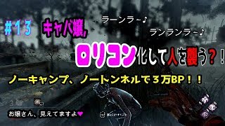 ＃１３　キャバ嬢、ロリコン化して人を襲う？！【Dead by Daylight】