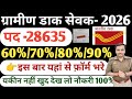 GDS Gramin Dack Sevak Bharti 2026 GDS Gramin Dak यहां से फ़ॉर्म भरे GD