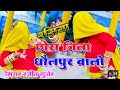 छोरा जिला धौलपुर वालो Chora Jila Dholpur Balo Rasiya New Singer 