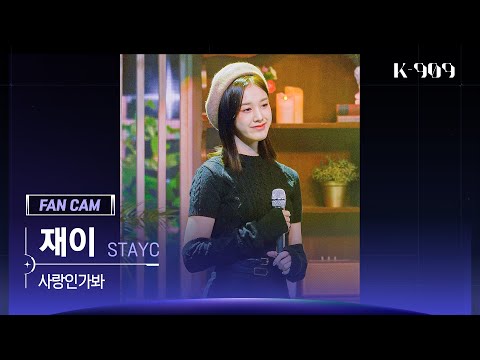 [909 직캠 4K] STAYC 재이 세로캠 '사랑인가 봐 (원곡 : 멜로망스)' (J FanCam) | @JTBC K-909 221015
