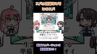 スバル語録を見るみこスバ