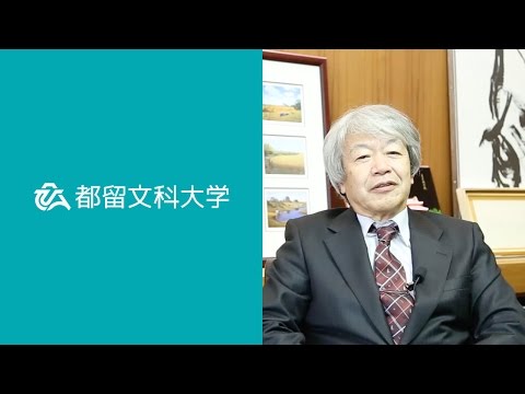 【都留文科大学 公式】国際教育学科ー福田学長から、未来の国際教育学科生へメッセージ！