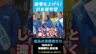▶【食品の消費税ゼロ】 #日本保守党 #有本無双 街頭演説 2026.1.17 #shorts