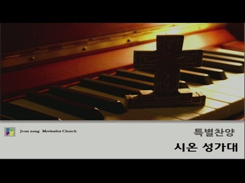 20160717 전농감리교회 시온성가대 저 높은 곳을 향하여
