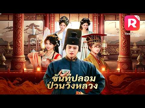 ทะลุมิติเป็นขันทีปลอม ป่วนวังหลวงสุดฮา! ความลับตัวตนของเขากำลังจะถูกองค์หญิงจับได้!#cdrama#ละครสั้น
