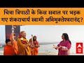 MahaKumbh 2025 चित्रा त्रिपाठी के किस सवाल पर भ�