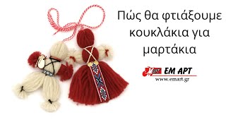 Πώς θα φτιάξουμε κουκλάκια για μαρτάκια