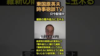 #東国原英夫 #高市早苗 #自民党 #連立政権 #公明党 #参政党 #日本維新の会 #国民民主党 #立憲民主党 #玉木る