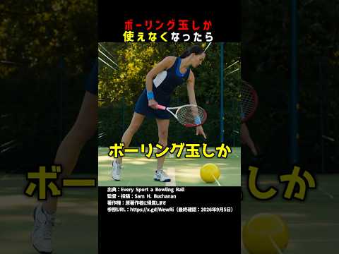 ボーリング玉しか使えなくなったら #shorts