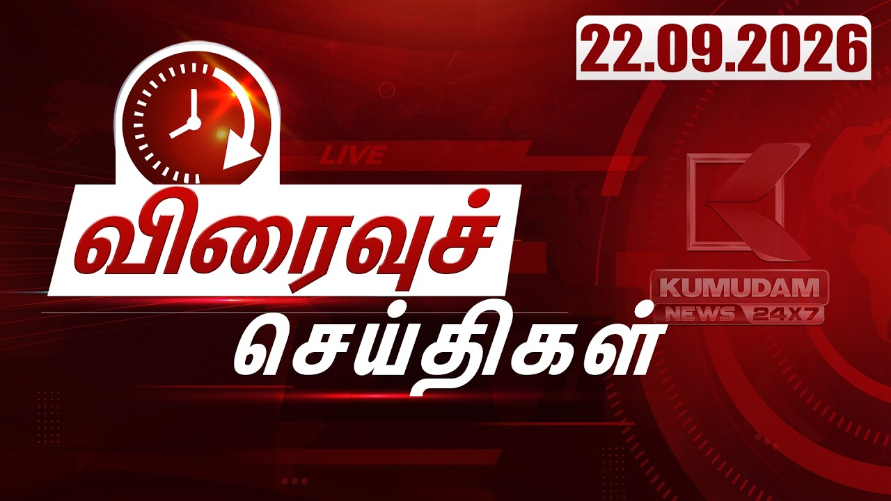 SPEED NEWS TAMIL | 22.09.2026 | விரைவுச் செய்திகள் | TVK | DMK | ADMK | Vijay | CM Vijay | Kumudam