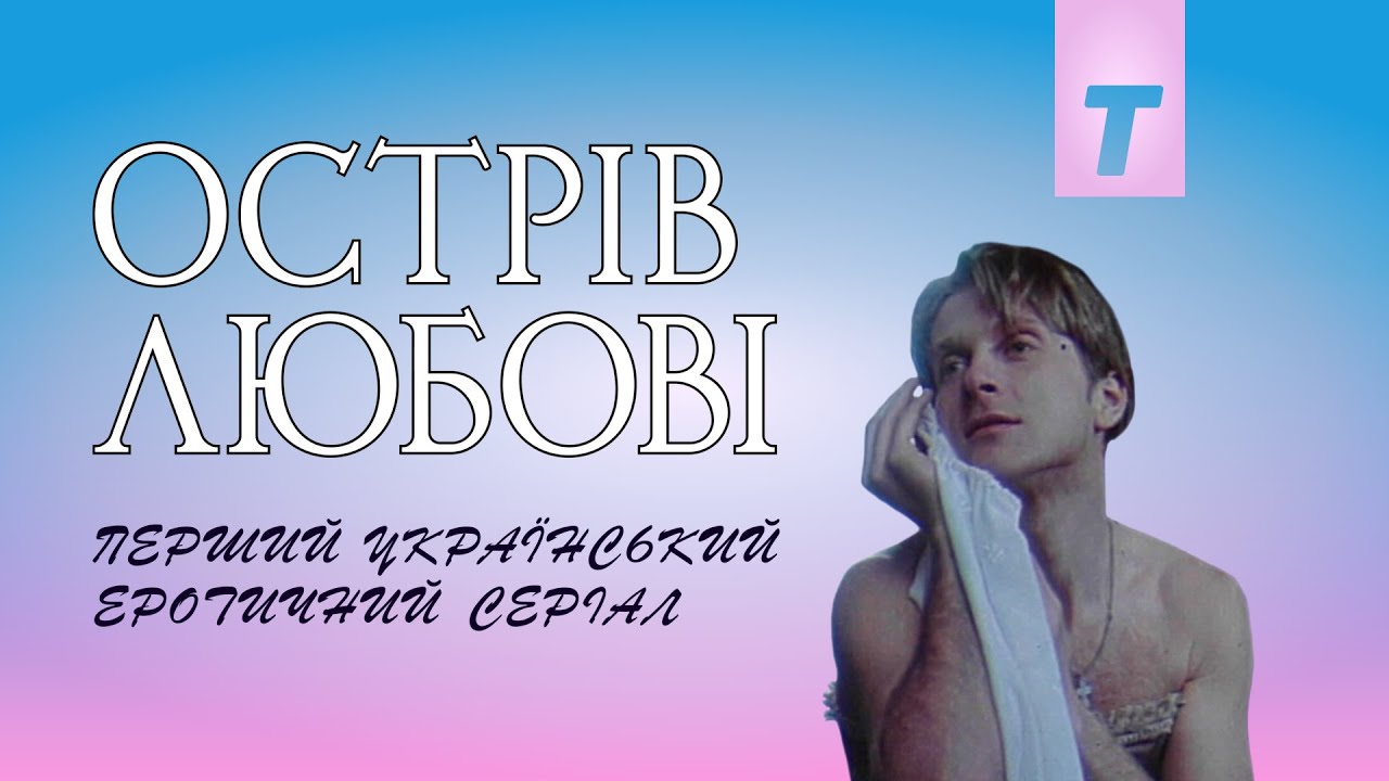 Острів Любові / Love Island