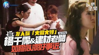 【鏡爆頭條】友人稱「大哥大嫂」 楊千霈、建材老闆如膠似漆好事近｜三立娛樂星聞