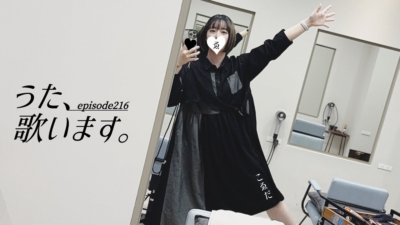 お久しぶり、歌います。 - Episode216 -