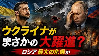ウクライナの予想外の大躍進――ロシアはこれまでで最大の危機に直面しているのか？