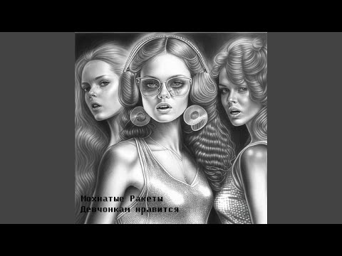 Девчонкам Нравится (feat. Андрей Петрович)