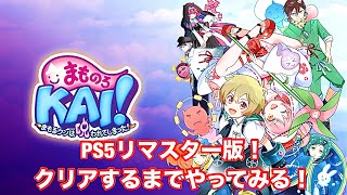 まものろKAI！クリアするまでやってみる！