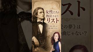 Download lagu 女性ファンが失神するほど人気だったフランツ・リスト。その「愛の夢」は”恋愛の歌”では無く、ピアノ曲でも無かった。　＃リスト　＃愛の夢 mp3
