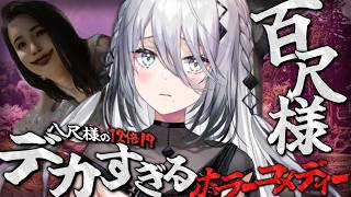 【 百尺様 】デカすぎる都市伝説から生き延びろ！【 ソフィア・ヴァレンタイン/にじさんじ 】