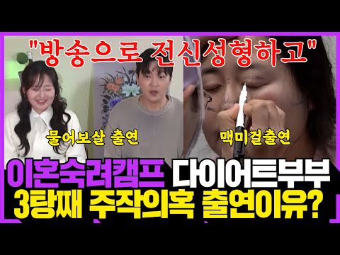이혼숙려캠프 다이어트부부 맥미걸 무물보 이어서 3탕째 출연 주작논란! 방송에서 전신성형까지 시끌!