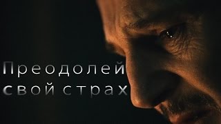 Преодолей свой страх