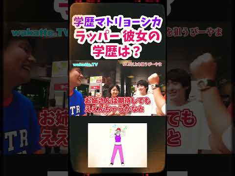 【ラッパーネキの学歴は？】渋谷で学歴マトリョーシカ　【wakatte.TV 切り抜き】#wakattetv #ラッパー #お茶の水女子大学　#学歴マトリョーシカ　#shorts