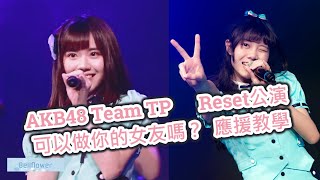 Download lagu 【應援教學】AKB48 Team TP Reset公演 '可以做你的女友嗎?' mp3 Download lagu 【應援教學】AKB48 Team TP Reset公演 '可以做你的女友嗎?' mp3