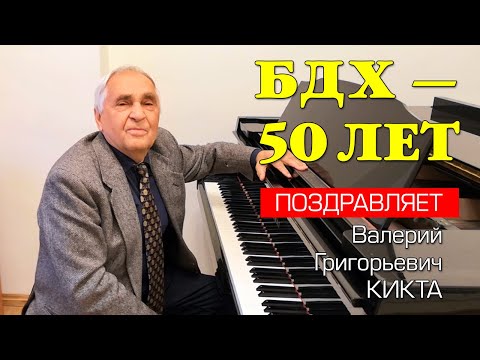 50 лет БДХ. Поздравляет Валерий Григорьевич Кикта.