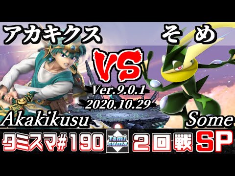 【SSBU】Tamisuma#190 Round2 Akakikusu(Hero) VS Some(Greninja) - Online Tournaments