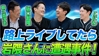 はじまり - 路上ライブしてたら岩隈さんに遭遇事件!