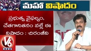 Chiranjeevi Slams AP CM Chandrababu | Stampede near Rajahmundry Pushkara Ghat - V6News