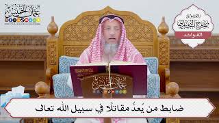 [1137] ضابط من يُعدُّ مقاتلًا في سبيل الله تعالى - عثمان الخميس