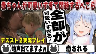 赤ちゃんが可愛すぎて悶絶する兎田ぺこら | デスストランディング2【デススト2/ホロライブ/兎田ぺこら/切り抜き/星野源】 #兎田ぺこら