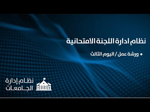 نظام ادارة اللجنة الامتحانية 