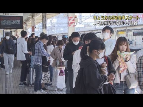 YouTube Video ゴールデンウイークの後半がスタート JR静岡駅は旅行客や帰省客、清水エスパルスのサポーターでにぎわう