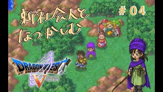 【#04】新社会人と懐かしむドラゴンクエスト5天空の花嫁