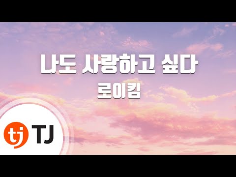 [TJ노래방] 나도사랑하고싶다 - 로이킴 (I Want To Love You - Roy Kim) / TJ Karaoke