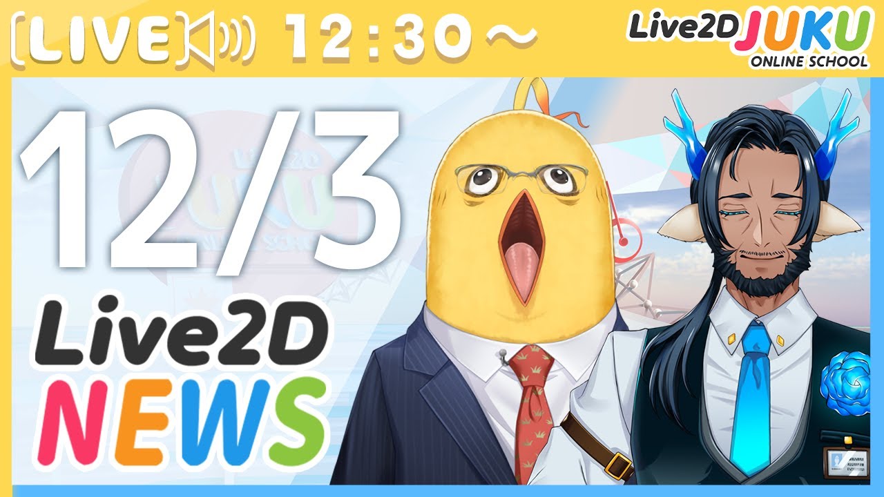 Live2Dニュース　2025/12/3【Live2DJUKU】