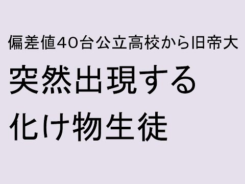 心理学科 偏差値４０台公立高校から突然出現する化け物生徒