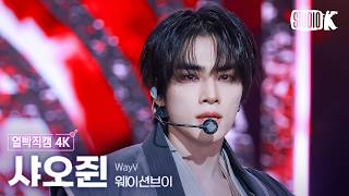 [얼빡직캠 4K] 웨이션브이 샤오쥔 'Vision Wings' (WayV XIAOJUN Facecam) @뮤직뱅크(Music Bank) 260814
