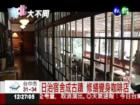 古色古"香"! 日式老建築變咖啡店