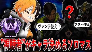 何使ってもソロマス行けるから皆がピックしていいよ！コメントソロマス  Apex Legends
