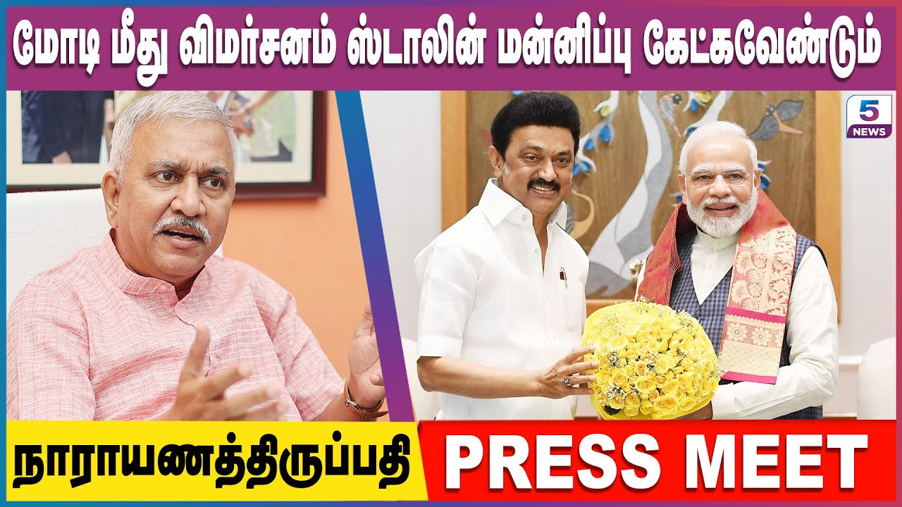 மோடி மீது விமர்சனம் ஸ்டாலின் மன்னிப்பு கேட்கவேண்டும் Narayanan Thirupathy BJP Press Meet