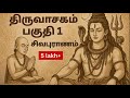 திருவாசகம் பகுதி 1 முழுமையான தமிழ் சி�