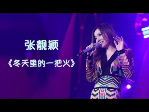 《我是歌手 3》第八期单曲纯享- 张靓颖 《冬天里的一把火》 I Am A Singer 3 EP8 Song: Jane Zhang Performance【湖南卫视官方版】