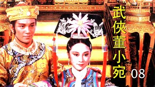 武俠董小宛  08武俠董小宛  Madame Tung領銜主演:艾迪  孟麗萍  白彪  谷峰  恬妮  劉少君  艾蒂  江島  陳平慧  王琤  江文聲  王清河