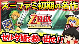 【レトロゲーム】スーファミ初期の名作！！ゼルダの伝説 神々のトライフォース前編【ゆっくり実況】【神トラ】【スーパーファミコン】